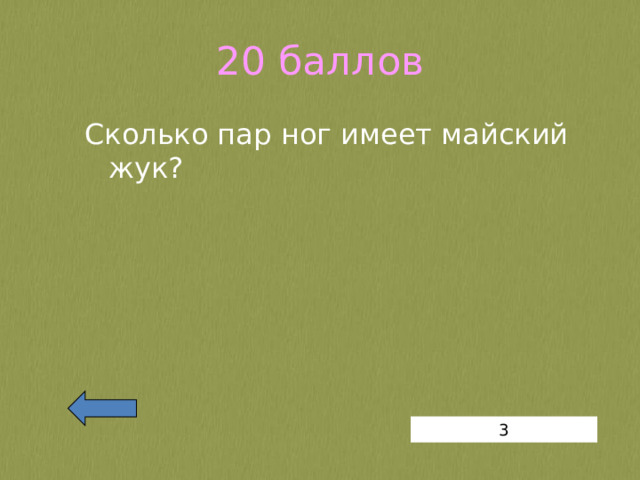 20 баллов Сколько пар ног имеет майский жук? 3 