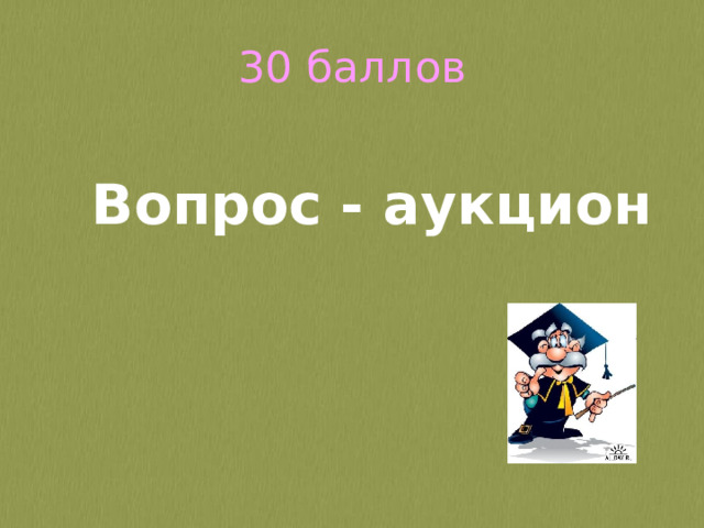 30 баллов Вопрос - аукцион 