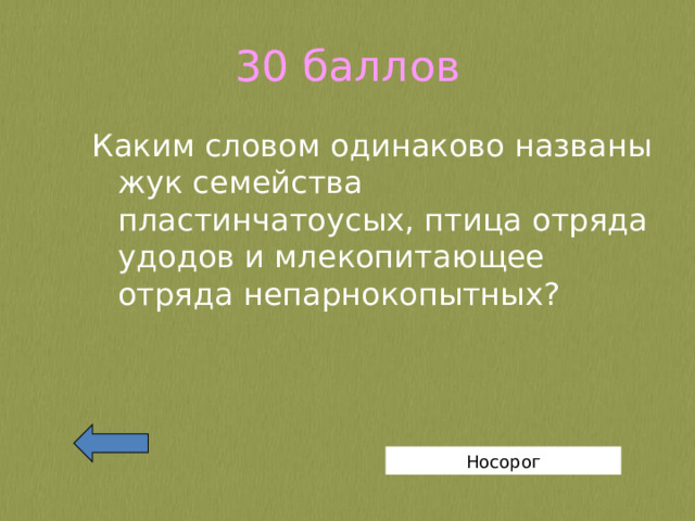 30 баллов Каким словом одинаково названы жук семейства пластинчатоусых, птица отряда удодов и млекопитающее отряда непарнокопытных? Носорог 