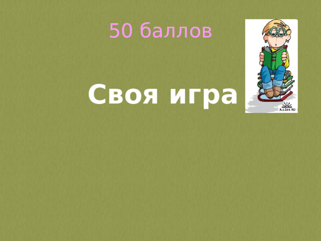 50 баллов Своя игра 