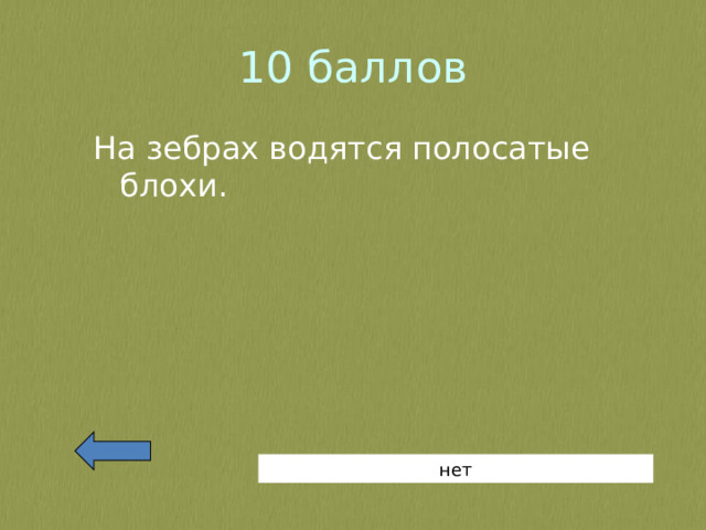 10 баллов На зебрах водятся полосатые блохи. нет 