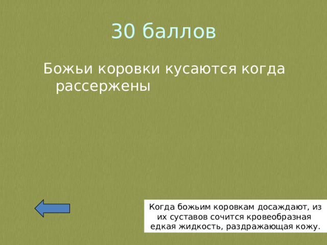 30 баллов Божьи коровки кусаются когда рассержены Когда божьим коровкам досаждают, из их суставов сочится кровеобразная едкая жидкость, раздражающая кожу. 