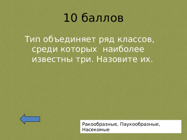 Тип объединяет ряд классов, среди которых наиболее известны три. Назовите их. Ракообразные, Паукообразные, Насекомые 