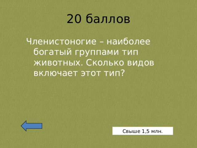 Членистоногие – наиболее богатый группами тип животных. Сколько видов включает этот тип? Свыше 1,5 млн. 