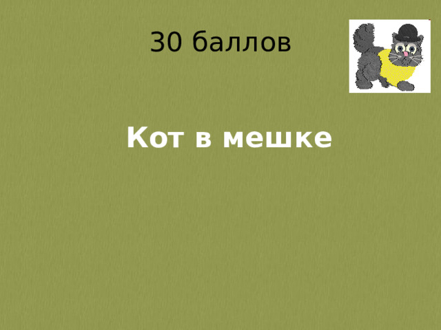Кот в мешке 