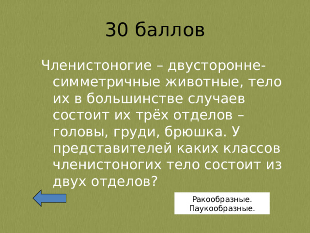 Членистоногие – двусторонне-симметричные животные, тело их в большинстве случаев состоит их трёх отделов – головы, груди, брюшка. У представителей каких классов членистоногих тело состоит из двух отделов? Ракообразные. Паукообразные. 