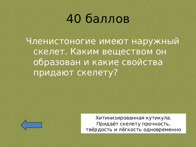 Членистоногие имеют наружный скелет. Каким веществом он образован и какие свойства придают скелету? Хитинизированная кутикула. Придаёт скелету прочность, твёрдость и лёгкость одновременно 