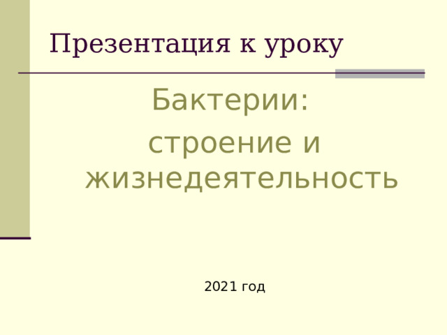 Презентация к уроку Бактерии: строение и жизнедеятельность 2021 год 