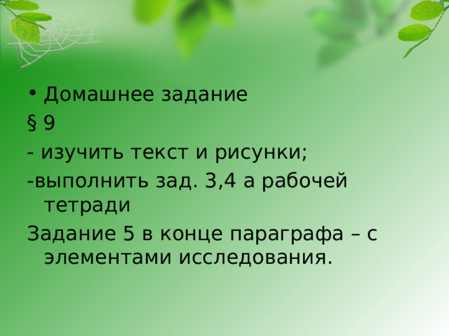 Домашнее задание § 9 - изучить текст и рисунки; -выполнить зад. 3,4 а рабочей тетради Задание 5 в конце параграфа – с элементами исследования. 