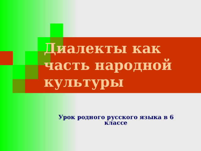 Диалекты как часть народной культуры Урок родного русского языка в 6 классе 