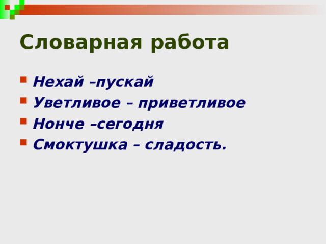 Словарная работа Нехай –пускай Уветливое – приветливое Нонче –сегодня Смоктушка – сладость.  
