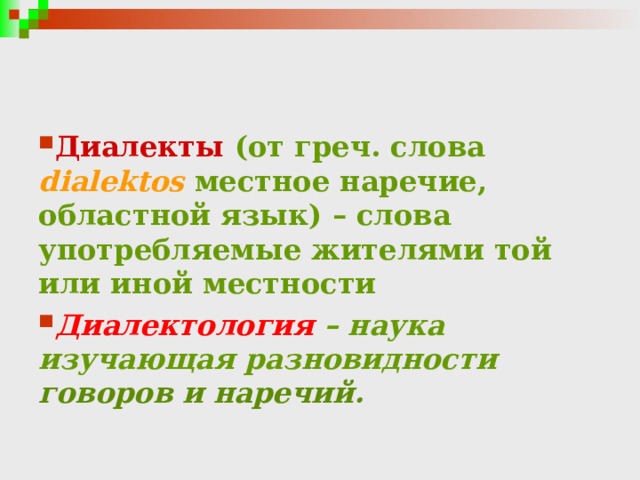  Диалекты (от греч. c лова dialektos  местное наречие, областной язык) – слова употребляемые жителями той или иной местности Диалектология – наука изучающая разновидности  говоров и наречий. 