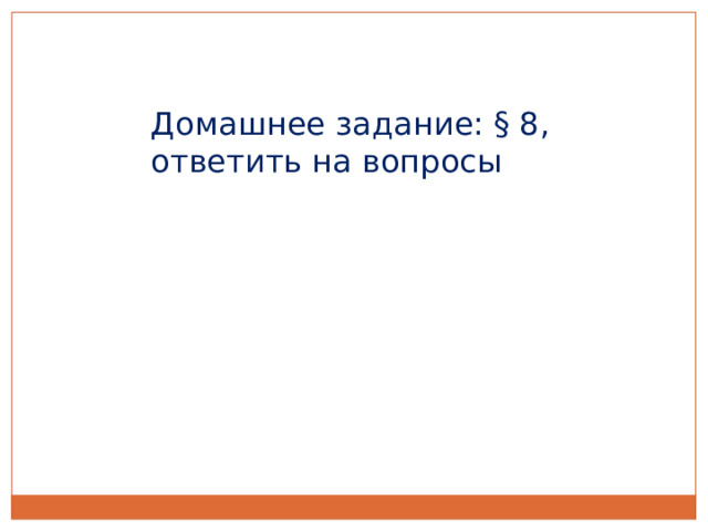 Домашнее задание: § 8, ответить на вопросы 