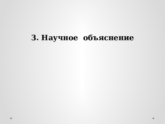 3. Научное объяснение 