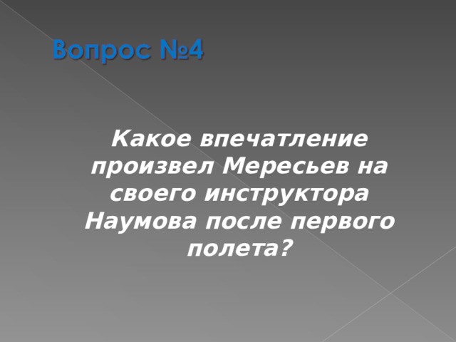  Какое впечатление произвел Мересьев на своего инструктора Наумова после первого полета?  