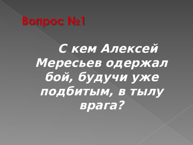  С кем Алексей Мересьев одержал бой, будучи уже подбитым, в тылу врага? 