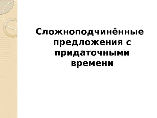 Сложноподчинённые предложения с придаточными времени 