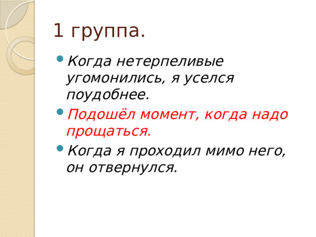 1 группа. Когда нетерпеливые угомонились, я уселся поудобнее. Подошёл момент, когда надо прощаться. Когда я проходил мимо него, он отвернулся. 