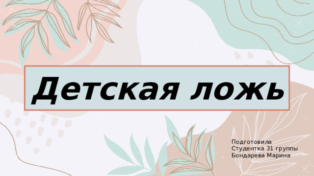 Детская ложь Подготовила Студентка 31 группы Бондарева Марина 