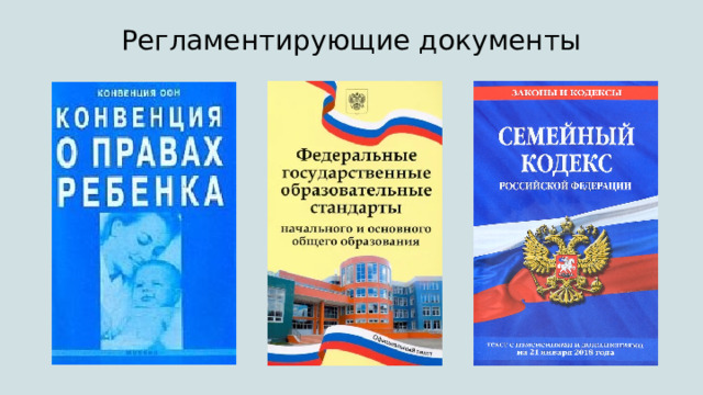 Регламентирующие документы 