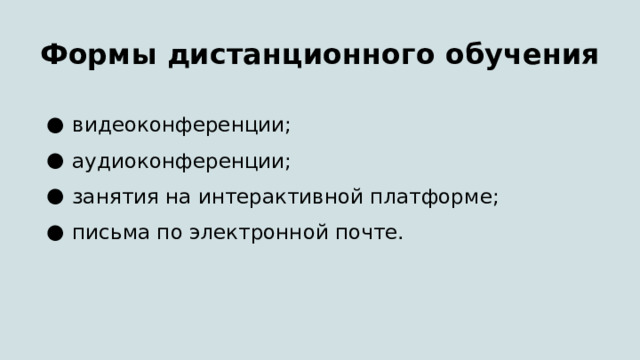 Формы дистанционного обучения   видеоконференции; аудиоконференции; занятия на интерактивной платформе; письма по электронной почте. 