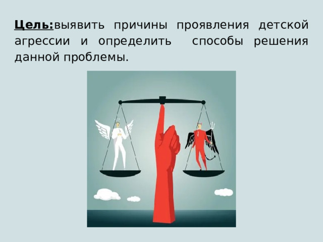 Цель: выявить причины проявления детской агрессии и определить способы решения данной проблемы. 