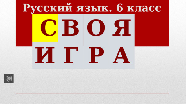 Русский язык. 6 класс С В И О Г Я Р А 