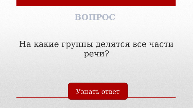 ВОПРОС На какие группы делятся все части речи? Узнать ответ 