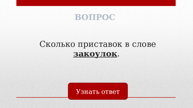 ВОПРОС  Сколько приставок в слове закоулок . Узнать ответ 