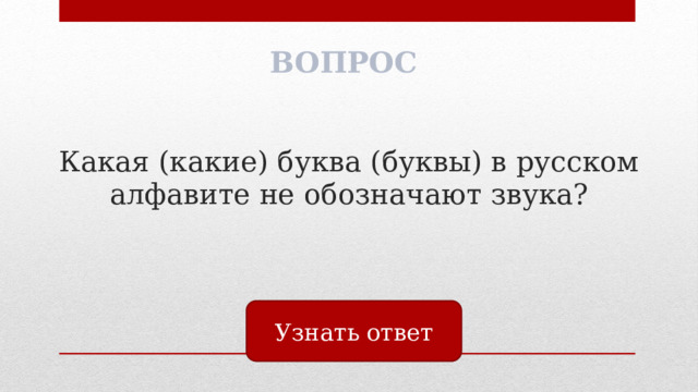 ВОПРОС Какая (какие) буква (буквы) в русском алфавите не обозначают звука? Узнать ответ 