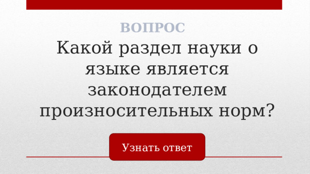 ВОПРОС Какой раздел науки о языке является законодателем произносительных норм? Узнать ответ 