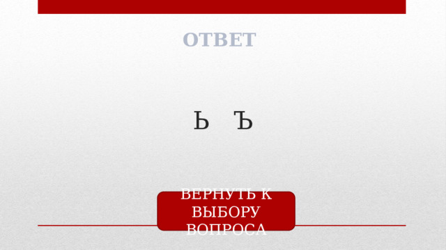 ОТВЕТ Ь Ъ ВЕРНУТЬ К ВЫБОРУ ВОПРОСА 