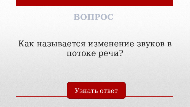 ВОПРОС Как называется изменение звуков в потоке речи? Узнать ответ 