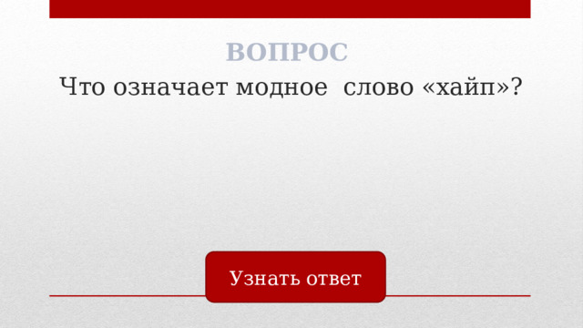 ВОПРОС Что означает модное слово «хайп»? Узнать ответ 