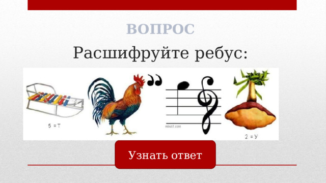 ВОПРОС Расшифруйте ребус: Узнать ответ 