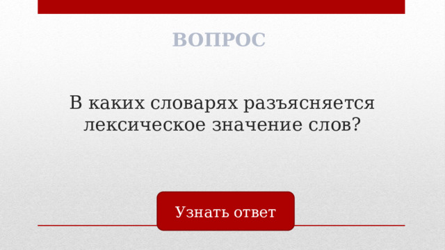 ВОПРОС В каких словарях разъясняется лексическое значение слов? Узнать ответ 