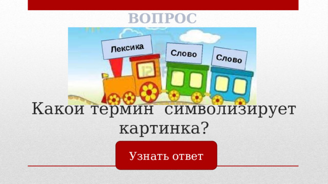 ВОПРОС Какой термин символизирует картинка? Узнать ответ 