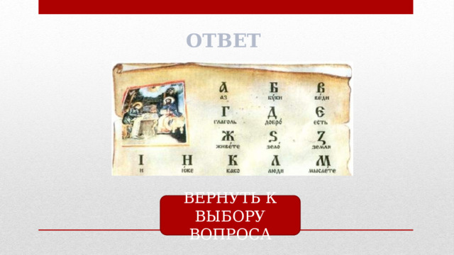 ОТВЕТ ВЕРНУТЬ К ВЫБОРУ ВОПРОСА 