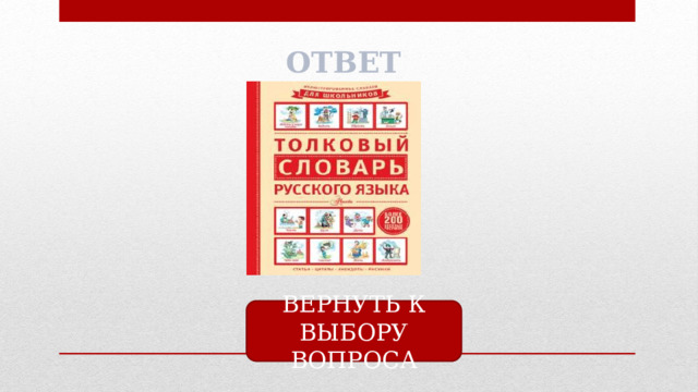ОТВЕТ ВЕРНУТЬ К ВЫБОРУ ВОПРОСА 