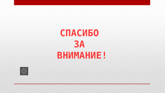 СПАСИБО  ЗА  ВНИМАНИЕ! 