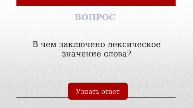 ВОПРОС В чем заключено лексическое значение слова? Узнать ответ 