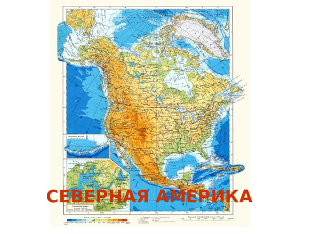 СЕВЕРНАЯ АМЕРИКА 