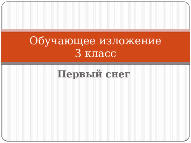 Обучающее изложение  3 класс Первый снег 