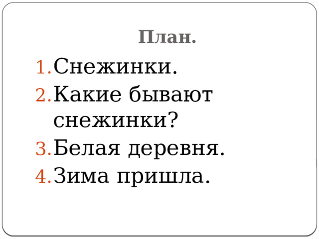 План. Снежинки. Какие бывают снежинки? Белая деревня. Зима пришла. 