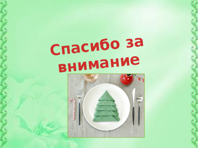 Спасибо за внимание 