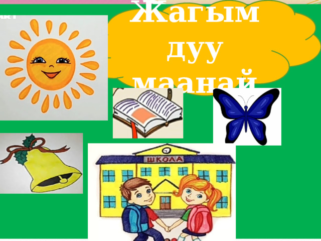Жагымдуу маанай 