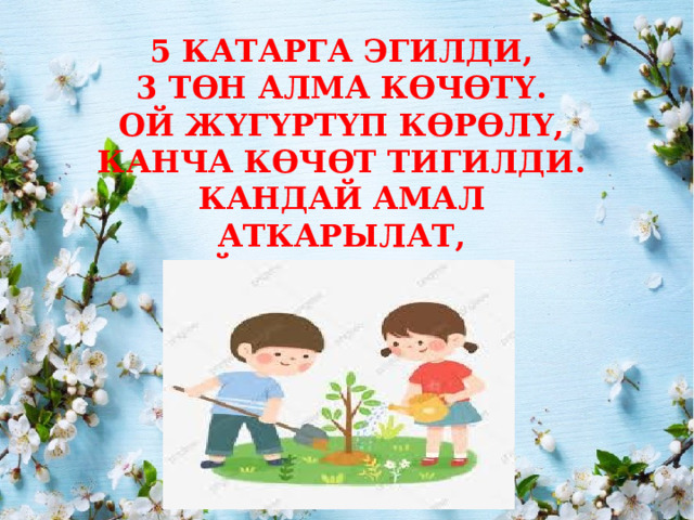 5 КАТАРГА ЭГИЛДИ, 3 ТӨН АЛМА КӨЧӨТҮ. ОЙ ЖҮГҮРТҮП КӨРӨЛҮ, КАНЧА КӨЧӨТ ТИГИЛДИ. КАНДАЙ АМАЛ АТКАРЫЛАТ, АЙТЫЛГАН БУЛ МАСЕЛЕДЕ. 