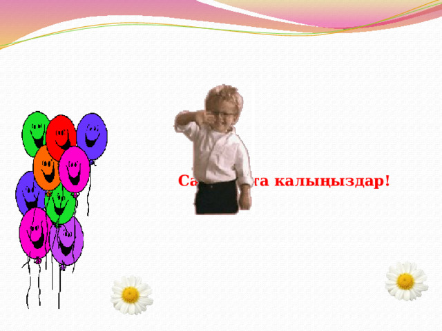 Саламатта калыңыздар! 