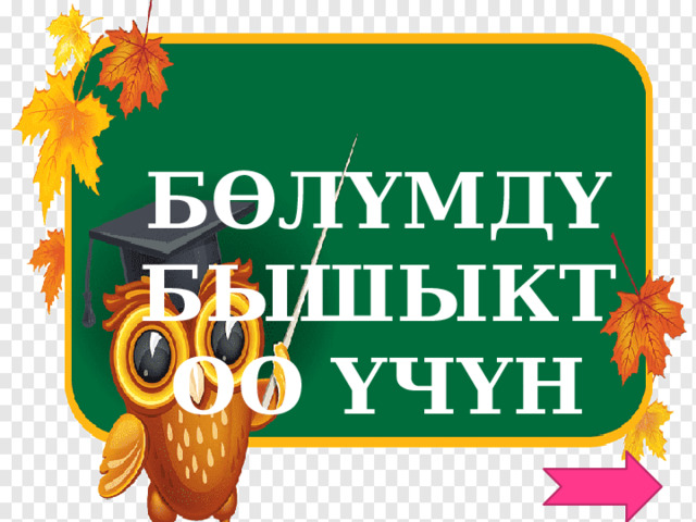  БӨЛҮМДҮ БЫШЫКТОО ҮЧҮН  ТЕСТТЕР 