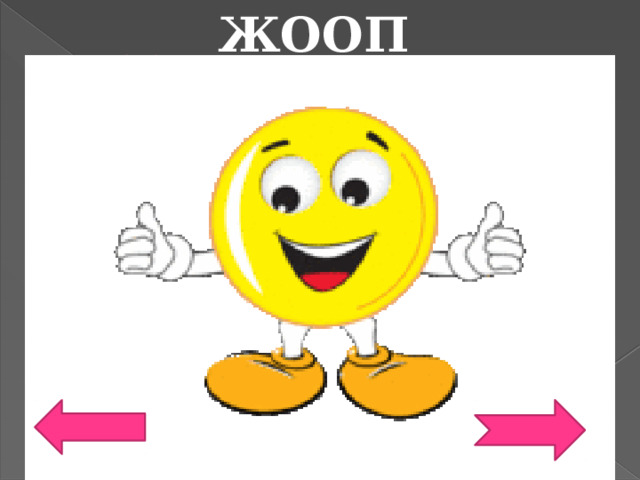  ЖООП ТУУРА ЖООП 